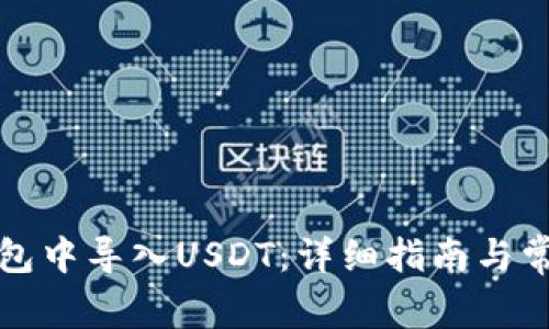 如何在TP钱包中导入USDT：详细指南与常见问题解答
