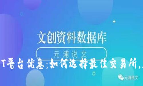 全面解析USDT平台优惠：如何选择最佳交易所，获取最大利益