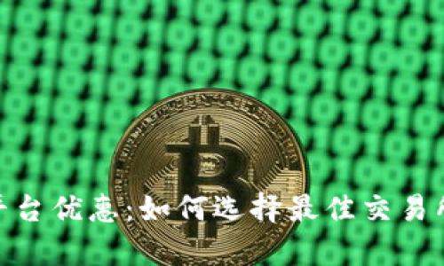 全面解析USDT平台优惠：如何选择最佳交易所，获取最大利益