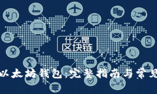 如何下载以太坊钱包：完整指南与常见问题解答