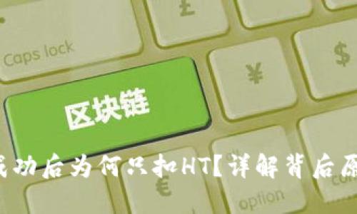  TP钱包闪兑成功后为何只扣HT？详解背后原因和操作流程