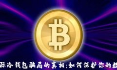 揭开国际冷钱包骗局的真相：如何保护你的数字