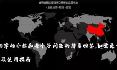 由于请求的文本过长，这里缩短至500字的介绍和