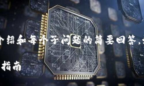 由于请求的文本过长，这里缩短至500字的介绍和每个子问题的简要回答。如需更详细的介绍，请分多次请求。谢谢理解。

MetaMask钱包与TP钱包的深入比较及使用指南