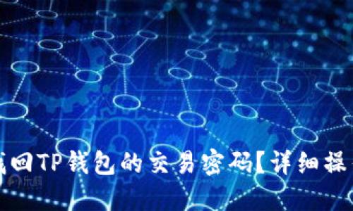 如何找回TP钱包的交易密码？详细操作指南