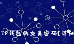 如何找回TP钱包的交易密码？详细操作指南