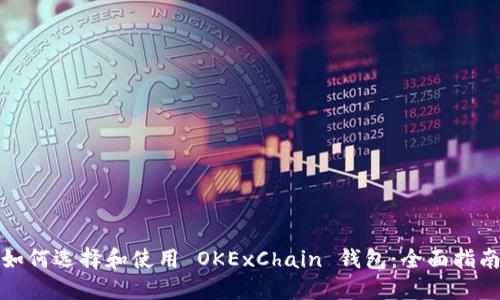 如何选择和使用 OKExChain 钱包：全面指南
