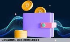 TP钱包：全球领先的区块链数字钱包，随时随地安