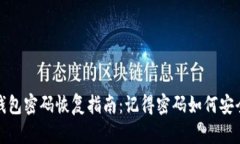 : TP钱包密码恢复指南：记得密码如何安全恢复