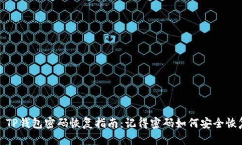 : TP钱包密码恢复指南：记得密码如何安全恢复