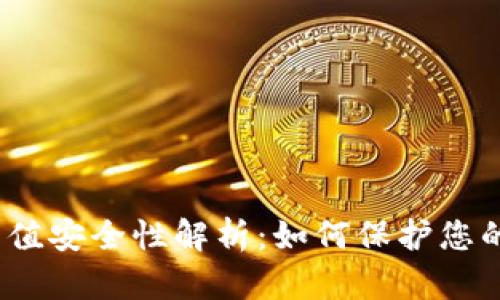 : 虚拟币充值安全性解析:如何保护您的数字资产?