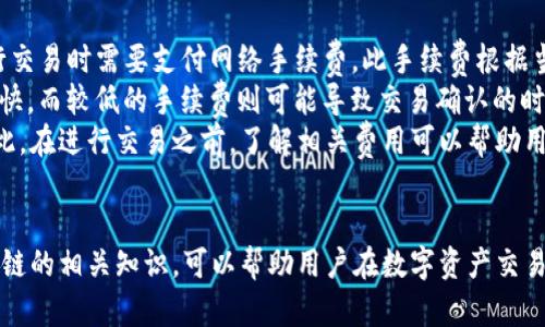 如何通过TP钱包购买AVAE链的数字资产

TP钱包, AVAE链, 数字资产, 加密货币, 钱包购买/guanjianci

引言
随着数字货币的普及，越来越多的人开始关注并投资于各种加密资产。而TP钱包作为一款功能强大的数字货币钱包，不仅支持多种主流币种，还能够安全便捷地进行资产管理。本文将详细介绍如何通过TP钱包购买AVAE链的数字资产，并解答用户在过程中可能遇到的一些问题。

什么是TP钱包
TP钱包是一款基于区块链技术的移动数字货币钱包，支持多种加密货币的存储、转账和交易。其界面友好，操作简单，非常适合初学者使用。同时，TP钱包具有较高的安全性，采用先进的加密技术，确保用户资产的安全。
TP钱包的主要功能包括但不限于：无缝切换不同链上的资产、快速转账、实时查看行情、进行去中心化交易等。用户可以通过TP钱包轻松管理自己的数字资产，随时随地进行交易。

AVAE链简介
AVAE链是一种新兴的区块链技术，具有高效、去中心化的特点，旨在为用户提供更加安全、灵活的数字资产交易平台。与传统的中心化平台相比，AVAE链具有更高的透明度和安全性，可以有效防止黑客攻击和数据泄露。
AVAE链支持多种应用场景，包括数字资产交易、智能合约、去中心化金融等，是当前区块链行业中的一颗新星。随着AVAE链的不断发展，越来越多的投资者开始关注这一领域。

如何通过TP钱包购买AVAE链
在TP钱包中购买AVAE链的步骤如下：
ol
li下载并安装TP钱包：/li
首先，用户需要在手机应用商店或官方网站上下载TP钱包，安装完成后进行注册。

li完成身份验证：/li
为了确保用户资产的安全，大部分数字钱包在注册时要求完成身份验证。按照钱包的提示上传相关证件，完成实名认证。

li充值资金：/li
用户可以通过银行转账、信用卡或其他加密货币进行充值。选择适合自己的充值方式，确保充值成功。

li搜索AVAE链：/li
在TP钱包的首页，用户可以找到搜索栏，输入“AVAE”进行搜索，找到相应的数字资产。

li购买AVAE链：/li
找到AVAE链后，点击购买按钮，输入购买的数量并确认订单信息。成功付款后，AVAE链资产将添加到用户的TP钱包账户中。
/ol

常见问题解答

1. TP钱包的安全性如何？
TP钱包采用了多重安全机制来保护用户资产，包括加密技术和多重签名。这种设计使得即使在网络环境中存在风险的情况下，用户的资产仍能保持安全。同时，TP钱包还提供了备份和恢复功能，用户可以通过备份助记词或私钥来恢复钱包。
此外，TP钱包定期进行安全审计，以发现和修复可能的漏洞。用户在使用TP钱包时，建议开启双重验证以及定期更改密码，以进一步提升安全性。尽管TP钱包已经做好了安全防护，但用户的操作习惯同样重要，切勿在公共网络下进行交易。

2. 如何选择合适的数字资产进行投资？
选择数字资产投资时，用户需要关注多个因素，包括项目的白皮书、团队背景、市场需求、竞争对手等。首先，了解项目的核心价值和技术实现，如果可能，可以参加项目的社区讨论，深入了解项目的最新动态。
其次，要考虑项目所处的市场环境和竞争情况。市场上的数字资产竞争激烈，一些项目可能在短期内火热，但长远来看，其价值可能并不稳定。因此，结合个人的风险承受能力，做好合理的资产配置是非常重要的。
最后，定期审视和调整投资组合，根据市场变化和个人需求进行调整，保持灵活性。

3. TP钱包支持哪些其他数字资产？
TP钱包支持多种数字资产，包括比特币、以太坊、Ripple等主流币种，以及许多新兴的山寨币。这使得用户可以在一个平台上管理不同种类的数字资产，提高了使用的便捷性。
除此之外，TP钱包还与多个去中心化交易所（DEX）进行集成，用户可以直接在钱包内进行交易，不需要去其他平台。用户可以根据自己的需求，在TP钱包中选择合适的数字资产进行投资和交易。

4. AVAE链有哪些应用场景？
AVAE链的应用场景非常广泛，可用于数字资产交易、智能合约、去中心化金融（DeFi）、NFT市场等。通过使用AVAE链，用户可以创建和交易智能合约，实现资产的自动化管理。
在去中心化金融领域，AVAE链可以提供去中心化借贷、流动性挖矿等服务，用户可以在链上进行资产交易，而不再需要依赖传统金融机构。这一特性使得AVAE链在金融科技领域具有广阔的前景。
同时，随着NFT的兴起，AVAE链也在这一领域彰显出强大的潜力。用户可以在AVAE链上创建、出售和交易独特的数字资产，将物理资产与数字资产相结合，开辟了新的商业模式。

5. 如何提高在数字资产交易中的成功率？
提高数字资产交易成功率主要与市场分析、技术分析以及心理素质有关。首先，投资者应定期关注市场动态，跟随市场趋势进行分析，了解热门趋势和反向信号，这将有助于做出及时的交易决策。
其次，掌握基本的技术分析工具，如K线图、MACD等，能够帮助用户判断市场趋势和买入/卖出的时机。同时，学习如何设置止损和止盈策略，将有助于用户在市场波动中更好地保护资产。
最后，保持冷静的心态也是提高交易成功率的关键。市场波动会引发情绪波动，投资者需要学会控制情绪，避免由于恐惧和贪婪而做出错误决策。理性交易和长期规划是成功投资的重要因素。

6. TP钱包的手续费是怎样的？
TP钱包的手续费通常与交易所的手续费和网络交易费有关。一般来说，TP钱包本身不会收取额外的手续费，但在进行交易时需要支付网络手续费，此手续费根据当前区块链网络的拥堵状况而变化。
用户在使用TP钱包进行交易时，可以根据实际需要选择手续费的高低。较高的手续费通常意味着交易确认的速度更快，而较低的手续费则可能导致交易确认的时间延长。用户应根据交易紧急程度和当前网络状况进行合理选择。
此外，有时某些数字资产可能会涉及到额外的交易手续费，例如在交换不同资产时，用户可能需要支付额外费用。因此，在进行交易之前，了解相关费用可以帮助用户做好预算，防止因手续费问题而影响投资收益。

总结
通过TP钱包购买AVAE链是一种便捷而安全的方式，用户只需要按照简单的步骤即可完成。同时，了解TP钱包和AVAE链的相关知识，可以帮助用户在数字资产交易中更好地进行投资。希望本文的解答能对大家有所帮助，欢迎在实践中更多探索和交流！