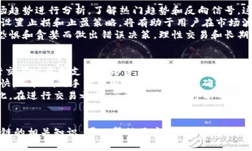 如何通过TP钱包购买AVAE链的数字资产

TP钱包, AVAE链, 数字资产, 加密货币, 钱包购买/guanjianci

引言
随着数字货币的普及，越来越多的人开始关注并投资于各种加密资产。而TP钱包作为一款功能强大的数字货币钱包，不仅支持多种主流币种，还能够安全便捷地进行资产管理。本文将详细介绍如何通过TP钱包购买AVAE链的数字资产，并解答用户在过程中可能遇到的一些问题。

什么是TP钱包
TP钱包是一款基于区块链技术的移动数字货币钱包，支持多种加密货币的存储、转账和交易。其界面友好，操作简单，非常适合初学者使用。同时，TP钱包具有较高的安全性，采用先进的加密技术，确保用户资产的安全。
TP钱包的主要功能包括但不限于：无缝切换不同链上的资产、快速转账、实时查看行情、进行去中心化交易等。用户可以通过TP钱包轻松管理自己的数字资产，随时随地进行交易。

AVAE链简介
AVAE链是一种新兴的区块链技术，具有高效、去中心化的特点，旨在为用户提供更加安全、灵活的数字资产交易平台。与传统的中心化平台相比，AVAE链具有更高的透明度和安全性，可以有效防止黑客攻击和数据泄露。
AVAE链支持多种应用场景，包括数字资产交易、智能合约、去中心化金融等，是当前区块链行业中的一颗新星。随着AVAE链的不断发展，越来越多的投资者开始关注这一领域。

如何通过TP钱包购买AVAE链
在TP钱包中购买AVAE链的步骤如下：
ol
li下载并安装TP钱包：/li
首先，用户需要在手机应用商店或官方网站上下载TP钱包，安装完成后进行注册。

li完成身份验证：/li
为了确保用户资产的安全，大部分数字钱包在注册时要求完成身份验证。按照钱包的提示上传相关证件，完成实名认证。

li充值资金：/li
用户可以通过银行转账、信用卡或其他加密货币进行充值。选择适合自己的充值方式，确保充值成功。

li搜索AVAE链：/li
在TP钱包的首页，用户可以找到搜索栏，输入“AVAE”进行搜索，找到相应的数字资产。

li购买AVAE链：/li
找到AVAE链后，点击购买按钮，输入购买的数量并确认订单信息。成功付款后，AVAE链资产将添加到用户的TP钱包账户中。
/ol

常见问题解答

1. TP钱包的安全性如何？
TP钱包采用了多重安全机制来保护用户资产，包括加密技术和多重签名。这种设计使得即使在网络环境中存在风险的情况下，用户的资产仍能保持安全。同时，TP钱包还提供了备份和恢复功能，用户可以通过备份助记词或私钥来恢复钱包。
此外，TP钱包定期进行安全审计，以发现和修复可能的漏洞。用户在使用TP钱包时，建议开启双重验证以及定期更改密码，以进一步提升安全性。尽管TP钱包已经做好了安全防护，但用户的操作习惯同样重要，切勿在公共网络下进行交易。

2. 如何选择合适的数字资产进行投资？
选择数字资产投资时，用户需要关注多个因素，包括项目的白皮书、团队背景、市场需求、竞争对手等。首先，了解项目的核心价值和技术实现，如果可能，可以参加项目的社区讨论，深入了解项目的最新动态。
其次，要考虑项目所处的市场环境和竞争情况。市场上的数字资产竞争激烈，一些项目可能在短期内火热，但长远来看，其价值可能并不稳定。因此，结合个人的风险承受能力，做好合理的资产配置是非常重要的。
最后，定期审视和调整投资组合，根据市场变化和个人需求进行调整，保持灵活性。

3. TP钱包支持哪些其他数字资产？
TP钱包支持多种数字资产，包括比特币、以太坊、Ripple等主流币种，以及许多新兴的山寨币。这使得用户可以在一个平台上管理不同种类的数字资产，提高了使用的便捷性。
除此之外，TP钱包还与多个去中心化交易所（DEX）进行集成，用户可以直接在钱包内进行交易，不需要去其他平台。用户可以根据自己的需求，在TP钱包中选择合适的数字资产进行投资和交易。

4. AVAE链有哪些应用场景？
AVAE链的应用场景非常广泛，可用于数字资产交易、智能合约、去中心化金融（DeFi）、NFT市场等。通过使用AVAE链，用户可以创建和交易智能合约，实现资产的自动化管理。
在去中心化金融领域，AVAE链可以提供去中心化借贷、流动性挖矿等服务，用户可以在链上进行资产交易，而不再需要依赖传统金融机构。这一特性使得AVAE链在金融科技领域具有广阔的前景。
同时，随着NFT的兴起，AVAE链也在这一领域彰显出强大的潜力。用户可以在AVAE链上创建、出售和交易独特的数字资产，将物理资产与数字资产相结合，开辟了新的商业模式。

5. 如何提高在数字资产交易中的成功率？
提高数字资产交易成功率主要与市场分析、技术分析以及心理素质有关。首先，投资者应定期关注市场动态，跟随市场趋势进行分析，了解热门趋势和反向信号，这将有助于做出及时的交易决策。
其次，掌握基本的技术分析工具，如K线图、MACD等，能够帮助用户判断市场趋势和买入/卖出的时机。同时，学习如何设置止损和止盈策略，将有助于用户在市场波动中更好地保护资产。
最后，保持冷静的心态也是提高交易成功率的关键。市场波动会引发情绪波动，投资者需要学会控制情绪，避免由于恐惧和贪婪而做出错误决策。理性交易和长期规划是成功投资的重要因素。

6. TP钱包的手续费是怎样的？
TP钱包的手续费通常与交易所的手续费和网络交易费有关。一般来说，TP钱包本身不会收取额外的手续费，但在进行交易时需要支付网络手续费，此手续费根据当前区块链网络的拥堵状况而变化。
用户在使用TP钱包进行交易时，可以根据实际需要选择手续费的高低。较高的手续费通常意味着交易确认的速度更快，而较低的手续费则可能导致交易确认的时间延长。用户应根据交易紧急程度和当前网络状况进行合理选择。
此外，有时某些数字资产可能会涉及到额外的交易手续费，例如在交换不同资产时，用户可能需要支付额外费用。因此，在进行交易之前，了解相关费用可以帮助用户做好预算，防止因手续费问题而影响投资收益。

总结
通过TP钱包购买AVAE链是一种便捷而安全的方式，用户只需要按照简单的步骤即可完成。同时，了解TP钱包和AVAE链的相关知识，可以帮助用户在数字资产交易中更好地进行投资。希望本文的解答能对大家有所帮助，欢迎在实践中更多探索和交流！