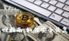TP钱包密钥找回指南：如何安全恢复您的数字资产