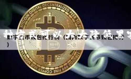冷钱包是指一种用于存储加密货币的设备或软件，其主要特点是与互联网完全隔离。这种方式可以大大降低黑客攻击的风险，是一种非常安全的数字货币存储方式。以下是与冷钱包相关的详细介绍。

冷钱包的安全性与使用指南