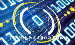 了解TP钱包的币币转账及黑洞机制