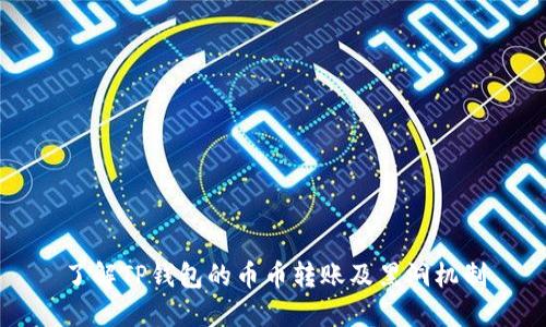 了解TP钱包的币币转账及黑洞机制