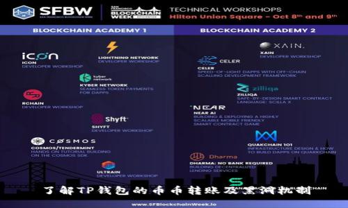 了解TP钱包的币币转账及黑洞机制