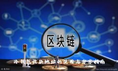 冷钱包收款地址的使用与分享指南