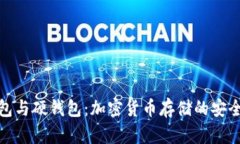 冷钱包与硬钱包：加密货币存储的安全之选