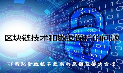 TP钱包金数据不更新的原因及解决方案