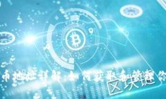 : TP钱包持币地址详解：如何获取和管理你的数字