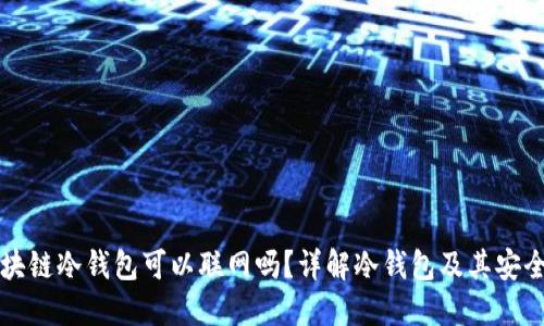 区块链冷钱包可以联网吗？详解冷钱包及其安全性