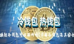 区块链冷钱包可以联网吗？详解冷钱包及其安全