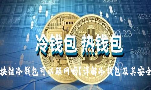 区块链冷钱包可以联网吗？详解冷钱包及其安全性