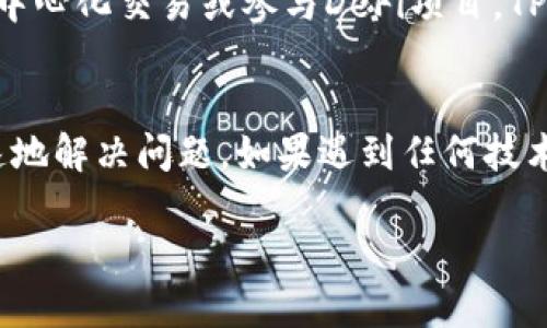 如何将IMtoken钱包导入TP钱包：全面指南

IMtoken, TP钱包, 加密货币, 钱包导入, 区块链/guanjianci

在数字货币的快速发展中，越来越多的用户开始探索不同的加密钱包以管理他们的资产。IMtoken钱包和TP钱包都是非常流行的选择，各自拥有不同的特点和功能。如果您已经在IMtoken上存储了一些数字资产，并希望将其导入到TP钱包以享受更好的用户体验或丰富的功能，本文将为您提供详细的导入步骤和相关信息。

什么是IMtoken钱包？
IMtoken是一款基于区块链技术的数字钱包，它可以用于存储、管理和交易各种加密货币。IMtoken提供了用户友好的界面，可以轻松进行资产的收发与转换。该钱包支持多种区块链，如以太坊（Ethereum）及其代币（ERC-20），并提供了DApp（去中心化应用）浏览器，确保用户能便捷地访问各种区块链应用。IMtoken还具有安全性高、隐私保护良好的优点，使其成为许多加密爱好者的首选钱包。

什么是TP钱包？
TP钱包（TokenPocket）也是一种流行的数字钱包，支持多个公链，包括以太坊、波场（Tron）、EOS等。TP钱包的设计旨在提供简单易用的功能，使用户能够轻松存储和管理加密资产。类似于IMtoken，TP钱包也支持DApp和DeFi（去中心化金融）操作，让用户能够参与到更广泛的区块链生态中。TP钱包的特色功能包括跨链交易、代币交换等，为用户提供更多的选择和灵活性。

如何将IMtoken钱包导入到TP钱包？
将IMtoken钱包导入TP钱包的步骤并不复杂，但需要谨慎操作，以确保资产的安全。下面是详细的步骤：
ol
li
strong下载TP钱包：/strong首先，在您的手机应用商店（如App Store或Google Play）中下载并安装TP钱包应用。如果您是通过PC访问，请访问官方网站进行下载。
/li
li
strong打开TP钱包：/strong安装完成后，打开TP钱包应用程序。如果您是第一次使用TP钱包，会看到创建新钱包和导入钱包的选项。
/li
li
strong选择导入钱包：/strong选择“导入钱包”选项。系统将要求您选择导入方式，通常包括助记词、私钥和Keystore文件等。
/li
li
strong获取IMtoken助记词或私钥：/strong前往您的IMtoken钱包，选择相应的账户并找到“设置”中的“导出助记词”或“导出私钥”选项，确保在私密环境下操作并妥善保管您的助记词或私钥。
/li
li
strong在TP钱包中输入助记词或私钥：/strong将IMtoken的钱包助记词或私钥复制到TP钱包的相应输入框中，然后点击确认。
/li
li
strong完成导入：/strong导入成功后，TP钱包将同步IMtoken钱包中的所有资产和交易记录，您就可以在TP钱包中管理这些资产了。
/li
/ol
注意：在进行任何私钥或助记词的操作时，请确保在安全的环境中进行，切勿将这些信息泄露给他人，以免造成资产损失。

导入后需要注意什么？
完成导入后，用户需要注意以下几点：
ol
li
strong资产检查：/strong导入成功后，请立即检查您的资产是否完整显示在TP钱包中。如果存在资产缺失，请确认助记词或私钥是否正确。
/li
li
strong安全性设置：/strong在TP钱包中，您可能需要重新设置安全措施，比如设置密码和指纹锁等，以提高钱包的安全性。
/li
li
strong了解TP钱包功能：/strong熟悉TP钱包提供的各种功能，包括资产管理、DApp使用和交易操作，以最大化利用该钱包的优势。
/li
li
strong备份重要信息：/strong定期备份TP钱包的重要信息，包括助记词和私钥，以防钱包丢失或数据损坏。
/li
/ol

为何选择导入到TP钱包？
选择将IMtoken导入TP钱包的原因可能有多种，以下是一些常见理由：
ol
li
strong功能丰富：/strongTP钱包支持更多区块链和DApp，提供跨链交易和代币交换等功能，让用户体验更加多元化。
/li
li
strong更友好的用户界面：/strongTP钱包的界面设计简洁，操作流畅，使用户能够轻松上手，对新手特别友好。
/li
li
strong安全性与隐私保障：/strongTP钱包非常注重用户的资产安全，提供多种保护措施，确保用户的资产安全。
/li
li
strong社区支持与更新：/strongTP钱包有活跃的社区支持，常常根据用户反馈进行更新与迭代，致力于提供更好的用户体验。
/li
/ol

可能出现的问题及解决方案

h41. 导入过程中出现助记词错误提示怎么办？/h4
在导入IMtoken钱包到TP钱包的过程中，如果出现助记词错误提示，首先请您仔细检查输入的助记词是否正确。助记词通常有12个单词，它们之间应该用空格分隔，确保每个单词都拼写无误。其次，助记词的顺序也不可更改，如果您对助记词的记忆有误，也可以返回IMtoken钱包中重新导出助记词。若依旧无法成功导入，您可以考虑使用私钥或Keystore文件进行导入。

h42. 导入后资产缺失怎么办？/h4
如果在TP钱包中发现导入的资产缺失，首先确认您导入时使用的助记词或私钥是否对应IMtoken中的账户。如果信息无误，可以尝试退出钱包并重新登录。有时，网络延迟或TP钱包未及时同步可能会导致资产显示异常。如果问题仍然存在，建议您联系TP钱包的客服团队以获得支持。

h43. 如何保证导入过程的安全性？/h4
在导入IMtoken到TP钱包的过程中，安全性是最为重要的考量。建议您在私密的环境中操作，确保没有其他人窥视。不要在公共Wi-Fi下进行此操作，并尽量避免在多个设备上输入助记词或私钥。一旦导入完成，立即清除设备上的剪贴板记录，切勿将敏感信息存储在任何可被他人访问的地方。同时，启用TP钱包的安全设置，如密码锁，确保您的资产安全。

h44. TP钱包支持哪些区块链？/h4
TP钱包支持多种区块链，包括但不限于以太坊（Ethereum）、波场（Tron）、EOS等。用户可以自由管理这些区块链上的资产，同时参与到去中心化金融（DeFi）及其他DApp中。TP钱包不断更新，以支持更多新兴区块链，让用户保持在技术前沿。

h45. 怎样使用TP钱包进行交易？/h4
在完成IMtoken导入后，TP钱包使用交易非常直观。用户可以选择资产，输入接收方的地址和交易金额，然后选择“发送”。确认信息无误后，点击确认即可完成交易。如果您需要进行去中心化交易或参与DeFi项目，TP钱包也提供相应功能，用户只需在DApp浏览器中找到对应应用进行操作即可。尽量了解每个交易的手续费和相关风险，确保您的交易安全无误。

h46. TP钱包的用户支持如何？/h4
TP钱包拥有一个积极的社区和全面的客户支持。用户可以通过官方网站、社交媒体以及社区论坛等渠道寻求支持。此外，TP钱包还提供了常见问题解答以及使用手册，帮助用户更快速地解决问题。如果遇到任何技术问题，用户可以直接联系TP钱包的客服团队，通常可以在较短时间内获得反馈和解决方案。

通过了解上述知识，希望能够帮助您顺利完成IMtoken钱包导入到TP钱包的过程，确保您的资产安全，并充分利用TP钱包的多元化功能，享受更加便捷的加密货币管理体验。
