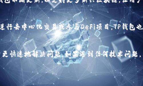 如何将IMtoken钱包导入TP钱包：全面指南

IMtoken, TP钱包, 加密货币, 钱包导入, 区块链/guanjianci

在数字货币的快速发展中，越来越多的用户开始探索不同的加密钱包以管理他们的资产。IMtoken钱包和TP钱包都是非常流行的选择，各自拥有不同的特点和功能。如果您已经在IMtoken上存储了一些数字资产，并希望将其导入到TP钱包以享受更好的用户体验或丰富的功能，本文将为您提供详细的导入步骤和相关信息。

什么是IMtoken钱包？
IMtoken是一款基于区块链技术的数字钱包，它可以用于存储、管理和交易各种加密货币。IMtoken提供了用户友好的界面，可以轻松进行资产的收发与转换。该钱包支持多种区块链，如以太坊（Ethereum）及其代币（ERC-20），并提供了DApp（去中心化应用）浏览器，确保用户能便捷地访问各种区块链应用。IMtoken还具有安全性高、隐私保护良好的优点，使其成为许多加密爱好者的首选钱包。

什么是TP钱包？
TP钱包（TokenPocket）也是一种流行的数字钱包，支持多个公链，包括以太坊、波场（Tron）、EOS等。TP钱包的设计旨在提供简单易用的功能，使用户能够轻松存储和管理加密资产。类似于IMtoken，TP钱包也支持DApp和DeFi（去中心化金融）操作，让用户能够参与到更广泛的区块链生态中。TP钱包的特色功能包括跨链交易、代币交换等，为用户提供更多的选择和灵活性。

如何将IMtoken钱包导入到TP钱包？
将IMtoken钱包导入TP钱包的步骤并不复杂，但需要谨慎操作，以确保资产的安全。下面是详细的步骤：
ol
li
strong下载TP钱包：/strong首先，在您的手机应用商店（如App Store或Google Play）中下载并安装TP钱包应用。如果您是通过PC访问，请访问官方网站进行下载。
/li
li
strong打开TP钱包：/strong安装完成后，打开TP钱包应用程序。如果您是第一次使用TP钱包，会看到创建新钱包和导入钱包的选项。
/li
li
strong选择导入钱包：/strong选择“导入钱包”选项。系统将要求您选择导入方式，通常包括助记词、私钥和Keystore文件等。
/li
li
strong获取IMtoken助记词或私钥：/strong前往您的IMtoken钱包，选择相应的账户并找到“设置”中的“导出助记词”或“导出私钥”选项，确保在私密环境下操作并妥善保管您的助记词或私钥。
/li
li
strong在TP钱包中输入助记词或私钥：/strong将IMtoken的钱包助记词或私钥复制到TP钱包的相应输入框中，然后点击确认。
/li
li
strong完成导入：/strong导入成功后，TP钱包将同步IMtoken钱包中的所有资产和交易记录，您就可以在TP钱包中管理这些资产了。
/li
/ol
注意：在进行任何私钥或助记词的操作时，请确保在安全的环境中进行，切勿将这些信息泄露给他人，以免造成资产损失。

导入后需要注意什么？
完成导入后，用户需要注意以下几点：
ol
li
strong资产检查：/strong导入成功后，请立即检查您的资产是否完整显示在TP钱包中。如果存在资产缺失，请确认助记词或私钥是否正确。
/li
li
strong安全性设置：/strong在TP钱包中，您可能需要重新设置安全措施，比如设置密码和指纹锁等，以提高钱包的安全性。
/li
li
strong了解TP钱包功能：/strong熟悉TP钱包提供的各种功能，包括资产管理、DApp使用和交易操作，以最大化利用该钱包的优势。
/li
li
strong备份重要信息：/strong定期备份TP钱包的重要信息，包括助记词和私钥，以防钱包丢失或数据损坏。
/li
/ol

为何选择导入到TP钱包？
选择将IMtoken导入TP钱包的原因可能有多种，以下是一些常见理由：
ol
li
strong功能丰富：/strongTP钱包支持更多区块链和DApp，提供跨链交易和代币交换等功能，让用户体验更加多元化。
/li
li
strong更友好的用户界面：/strongTP钱包的界面设计简洁，操作流畅，使用户能够轻松上手，对新手特别友好。
/li
li
strong安全性与隐私保障：/strongTP钱包非常注重用户的资产安全，提供多种保护措施，确保用户的资产安全。
/li
li
strong社区支持与更新：/strongTP钱包有活跃的社区支持，常常根据用户反馈进行更新与迭代，致力于提供更好的用户体验。
/li
/ol

可能出现的问题及解决方案

h41. 导入过程中出现助记词错误提示怎么办？/h4
在导入IMtoken钱包到TP钱包的过程中，如果出现助记词错误提示，首先请您仔细检查输入的助记词是否正确。助记词通常有12个单词，它们之间应该用空格分隔，确保每个单词都拼写无误。其次，助记词的顺序也不可更改，如果您对助记词的记忆有误，也可以返回IMtoken钱包中重新导出助记词。若依旧无法成功导入，您可以考虑使用私钥或Keystore文件进行导入。

h42. 导入后资产缺失怎么办？/h4
如果在TP钱包中发现导入的资产缺失，首先确认您导入时使用的助记词或私钥是否对应IMtoken中的账户。如果信息无误，可以尝试退出钱包并重新登录。有时，网络延迟或TP钱包未及时同步可能会导致资产显示异常。如果问题仍然存在，建议您联系TP钱包的客服团队以获得支持。

h43. 如何保证导入过程的安全性？/h4
在导入IMtoken到TP钱包的过程中，安全性是最为重要的考量。建议您在私密的环境中操作，确保没有其他人窥视。不要在公共Wi-Fi下进行此操作，并尽量避免在多个设备上输入助记词或私钥。一旦导入完成，立即清除设备上的剪贴板记录，切勿将敏感信息存储在任何可被他人访问的地方。同时，启用TP钱包的安全设置，如密码锁，确保您的资产安全。

h44. TP钱包支持哪些区块链？/h4
TP钱包支持多种区块链，包括但不限于以太坊（Ethereum）、波场（Tron）、EOS等。用户可以自由管理这些区块链上的资产，同时参与到去中心化金融（DeFi）及其他DApp中。TP钱包不断更新，以支持更多新兴区块链，让用户保持在技术前沿。

h45. 怎样使用TP钱包进行交易？/h4
在完成IMtoken导入后，TP钱包使用交易非常直观。用户可以选择资产，输入接收方的地址和交易金额，然后选择“发送”。确认信息无误后，点击确认即可完成交易。如果您需要进行去中心化交易或参与DeFi项目，TP钱包也提供相应功能，用户只需在DApp浏览器中找到对应应用进行操作即可。尽量了解每个交易的手续费和相关风险，确保您的交易安全无误。

h46. TP钱包的用户支持如何？/h4
TP钱包拥有一个积极的社区和全面的客户支持。用户可以通过官方网站、社交媒体以及社区论坛等渠道寻求支持。此外，TP钱包还提供了常见问题解答以及使用手册，帮助用户更快速地解决问题。如果遇到任何技术问题，用户可以直接联系TP钱包的客服团队，通常可以在较短时间内获得反馈和解决方案。

通过了解上述知识，希望能够帮助您顺利完成IMtoken钱包导入到TP钱包的过程，确保您的资产安全，并充分利用TP钱包的多元化功能，享受更加便捷的加密货币管理体验。