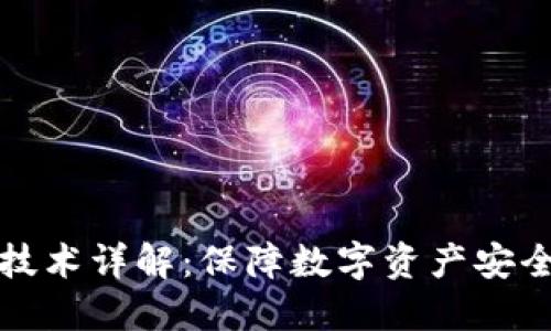冷钱包多签技术详解：保障数字资产安全的最佳实践