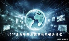 USDT未到账的原因分析及解决方案