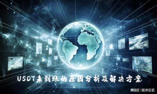 USDT未到账的原因分析及解决方案