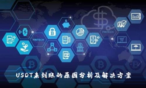 USDT未到账的原因分析及解决方案