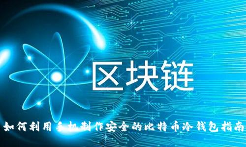 如何利用手机制作安全的比特币冷钱包指南