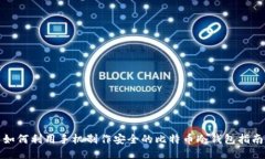 如何利用手机制作安全的比特币冷钱包指南