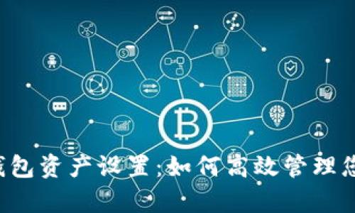  全面解析TP钱包资产设置：如何高效管理您的人民币资产