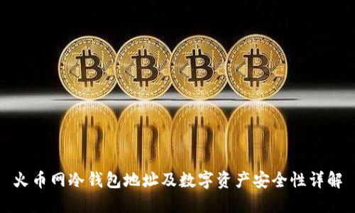 火币网冷钱包地址及数字资产安全性详解