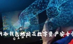 火币网冷钱包地址及数字资产安全性详解
