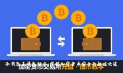 冷钱包表情包动态：掌握加密货币安全的趣味之