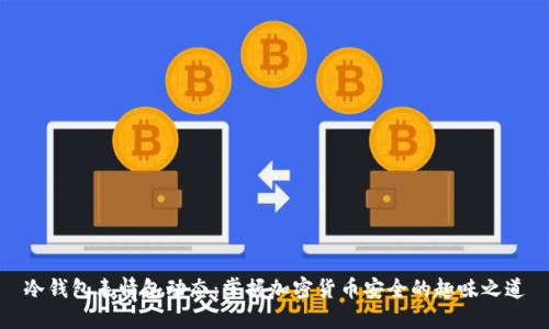 冷钱包表情包动态：掌握加密货币安全的趣味之道