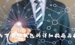 国内下载TP钱包的详细指南与技巧