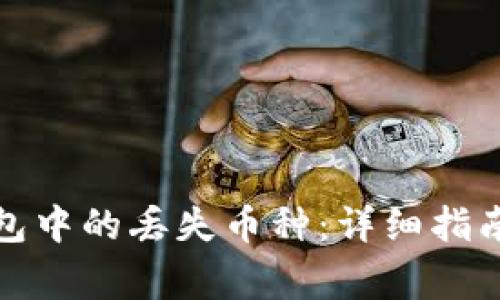 : 如何找回TP钱包中的丢失币种：详细指南及常见问题解答