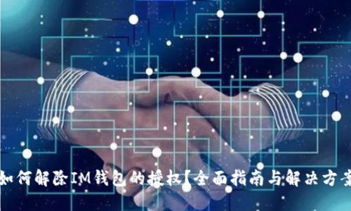 如何解除IM钱包的授权？全面指南与解决方案