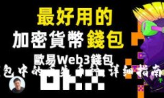 : 如何找回TP钱包中的丢失币种：详细指南及常见