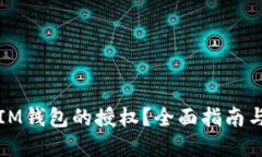如何解除IM钱包的授权？全面指南与解决方案