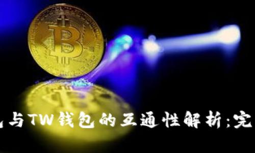 TP钱包与TW钱包的互通性解析：完整指南