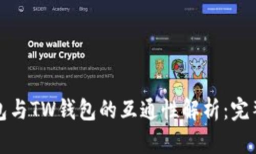 TP钱包与TW钱包的互通性解析：完整指南