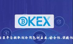 : FIL币从交易平台提取到冷钱包的未来：安全性、